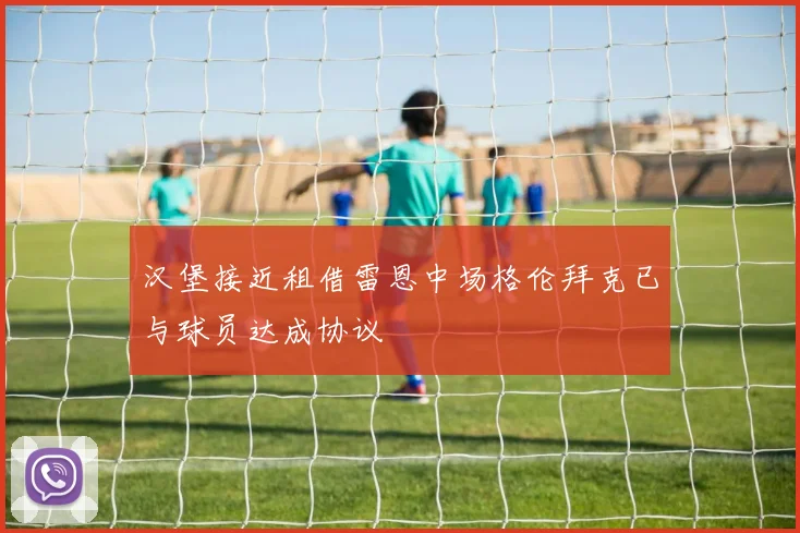 汉堡接近租借雷恩中场格伦拜克已与球员达成协议