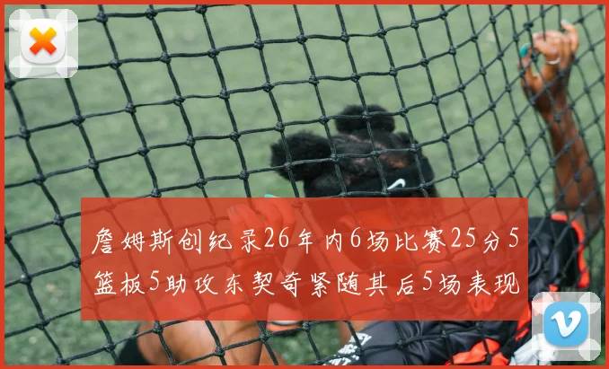 詹姆斯创纪录26年内6场比赛25分5篮板5助攻东契奇紧随其后5场表现出色