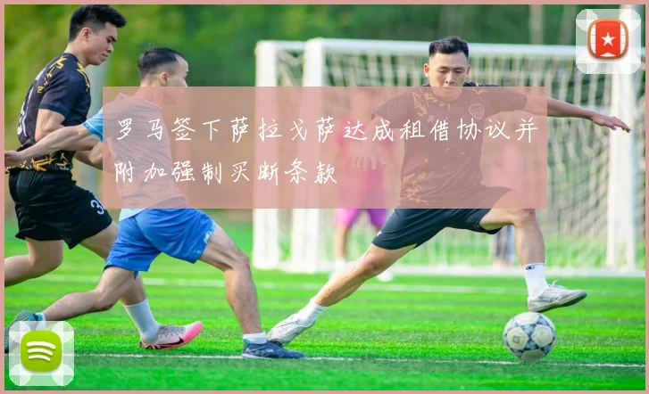 罗马签下萨拉戈萨达成租借协议并附加强制买断条款